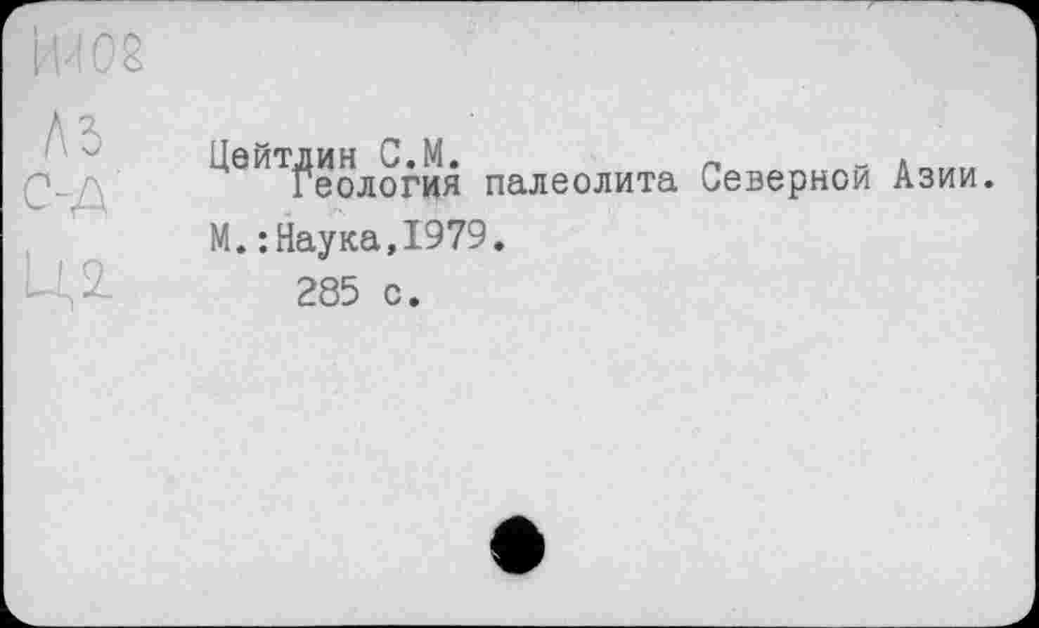 ﻿х ! "еология палеолита Северной Азии.
М.:Наука,1979.
285 с.